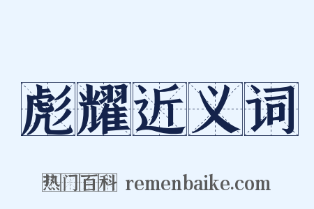 彪耀近义词是什么意思的图片